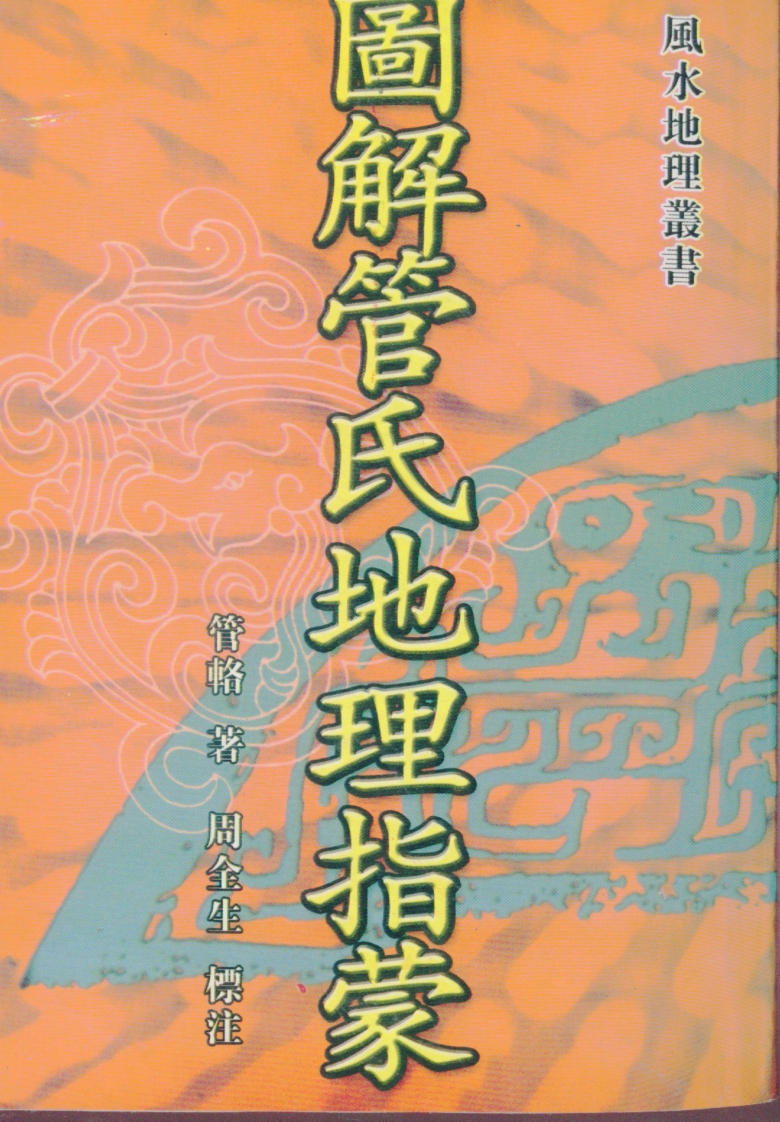 管辂-图解管氏地理指蒙