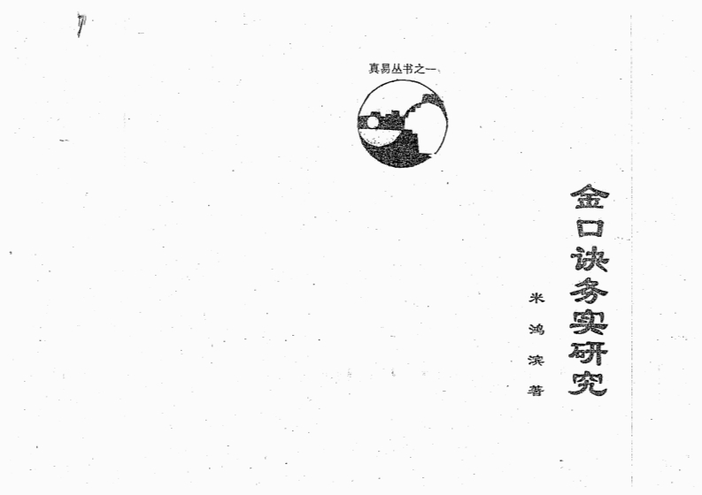 米鸿宾-金口诀务实研究