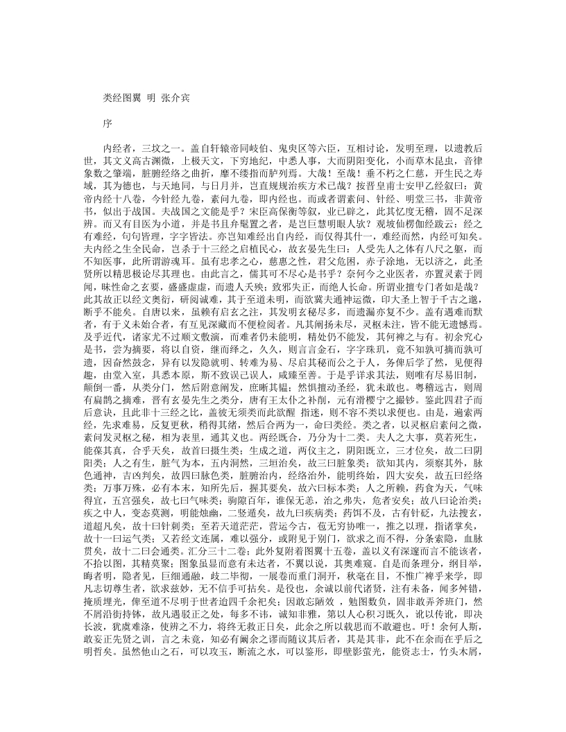 类经图翼