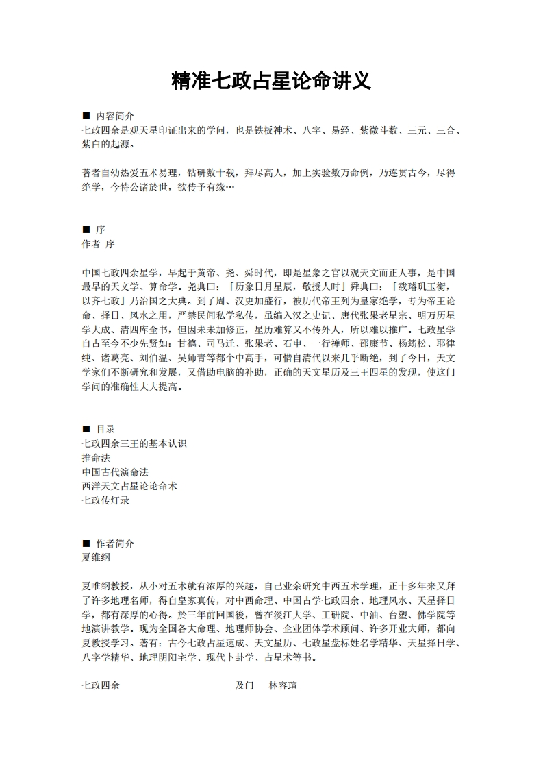 精准七政占星论命讲义