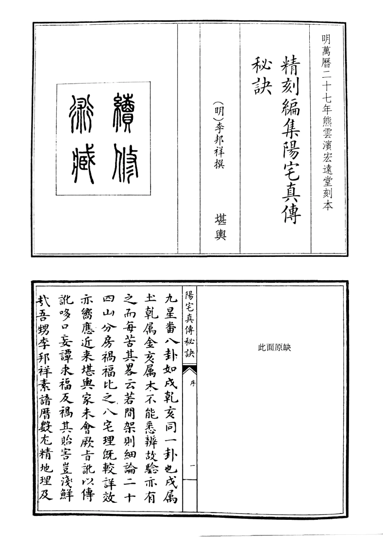 精刻编集阳宅真传-四书格