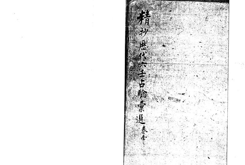 精抄历代六壬占验汇选_卷一上部