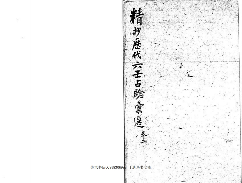 精抄历代六壬占验汇选_卷五