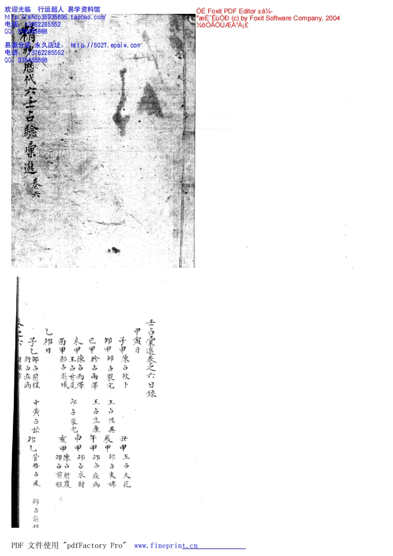 精抄历代六壬占验汇选_卷六