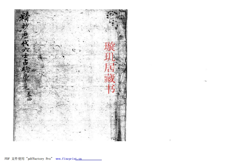 精抄历代六壬占验汇选_卷四