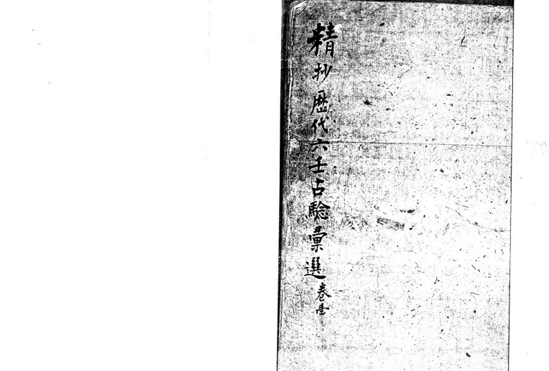 精抄历代六壬占验汇选全6卷_古本