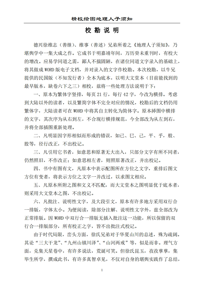 精校绘图地理人子须知