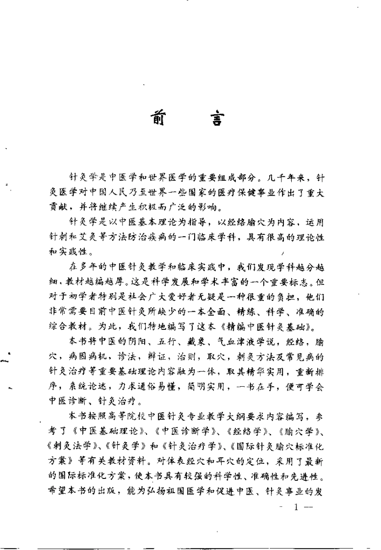 精编中医针灸基础（朱凤山）