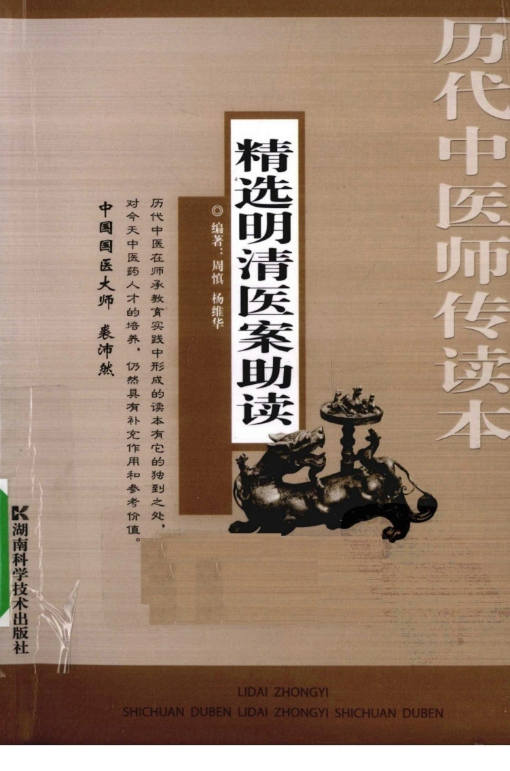 精选明清医案助读（超清版）-四书格