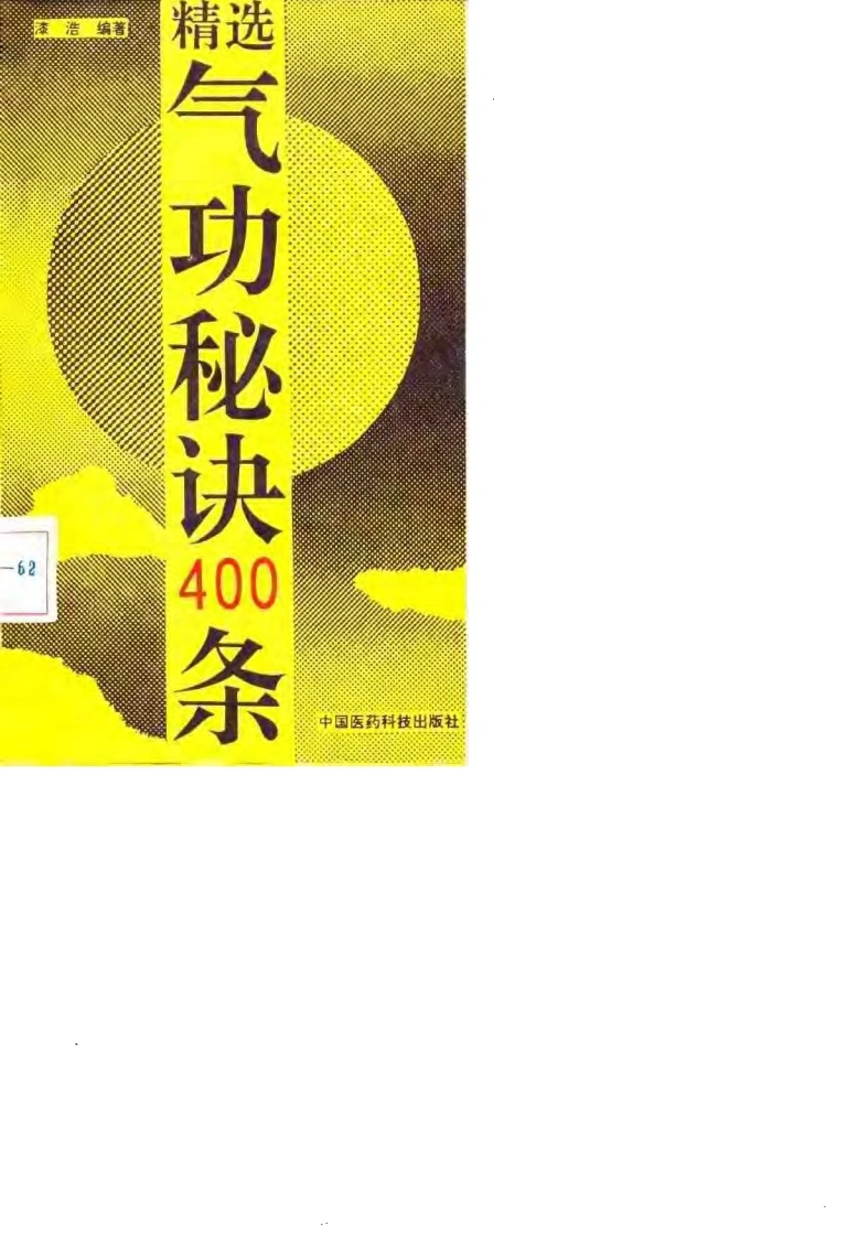 精选气功秘诀400条.漆浩.扫描版-四书格