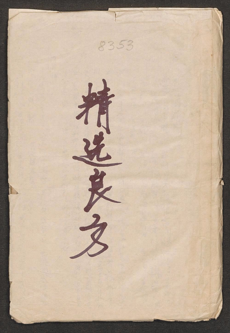 精选良方