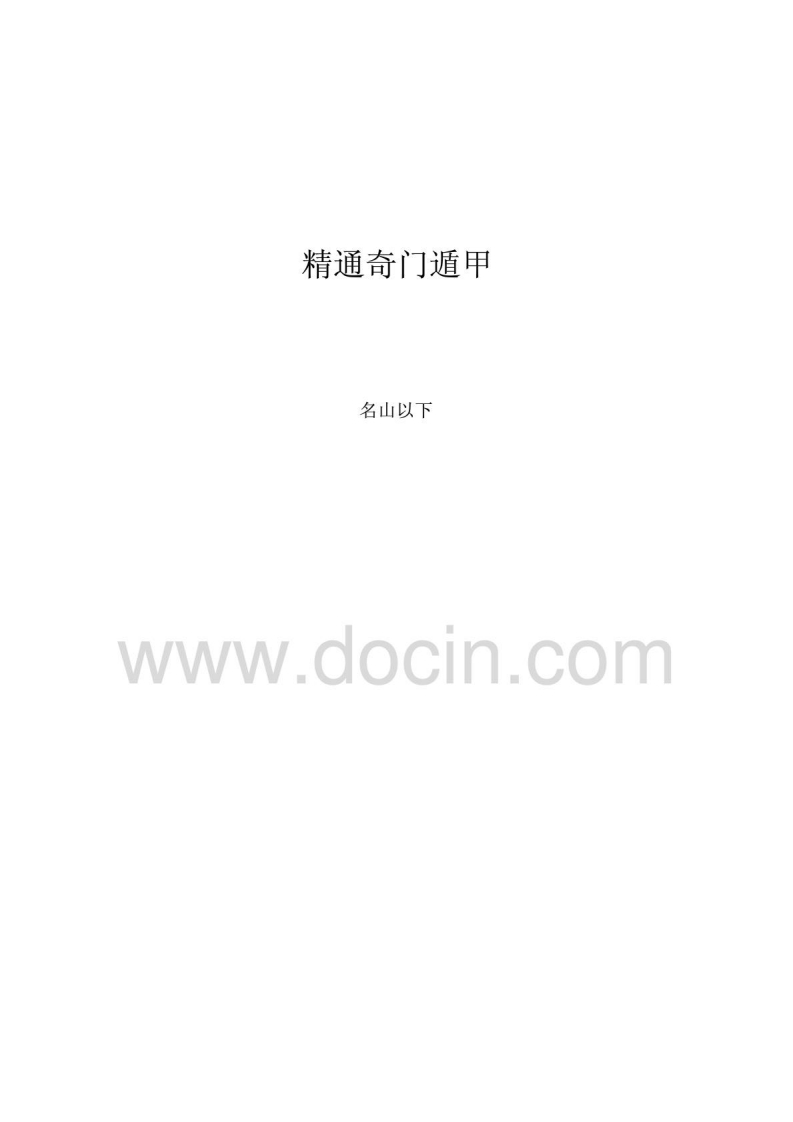 精通奇门遁甲