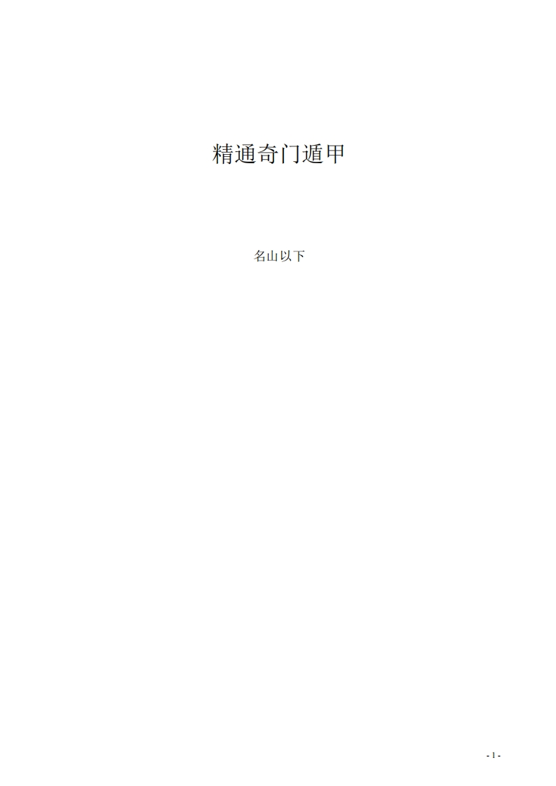 精通奇门遁甲全书
