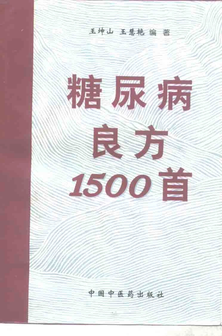 糖尿病良方1500首王坤山王慧艳编著-四书格