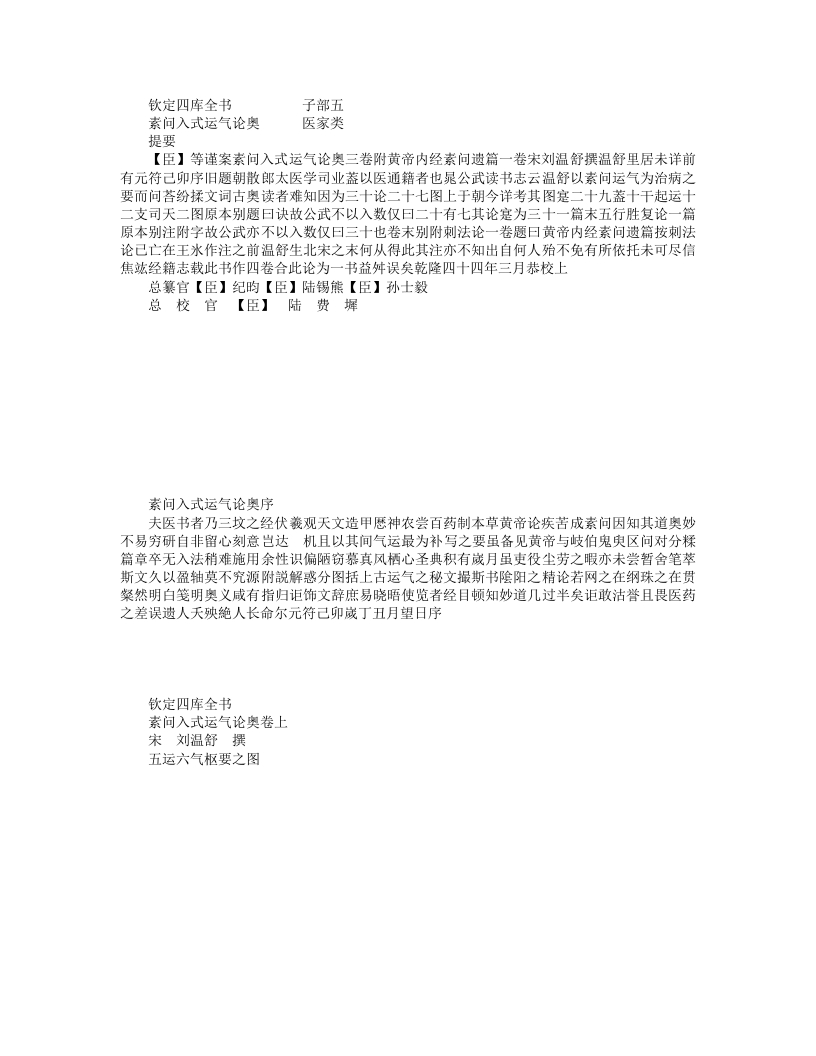 素问入式运气论奥