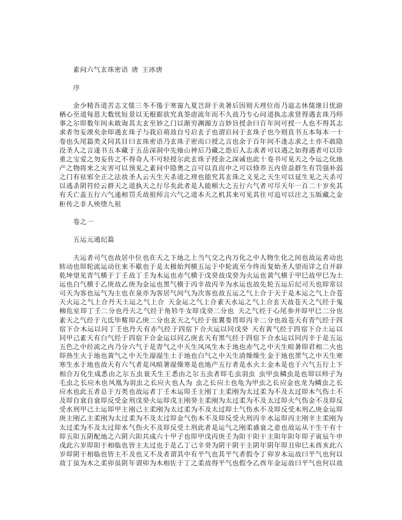 素问六气玄珠密语