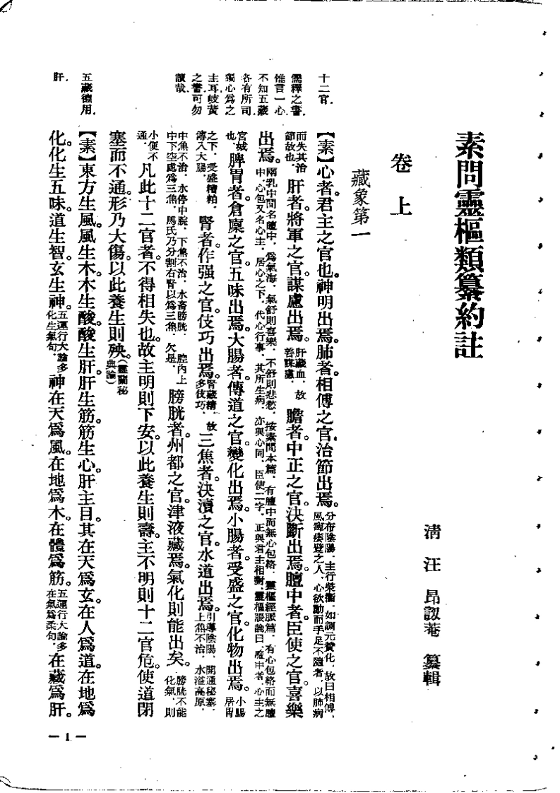 素问灵枢类纂约注