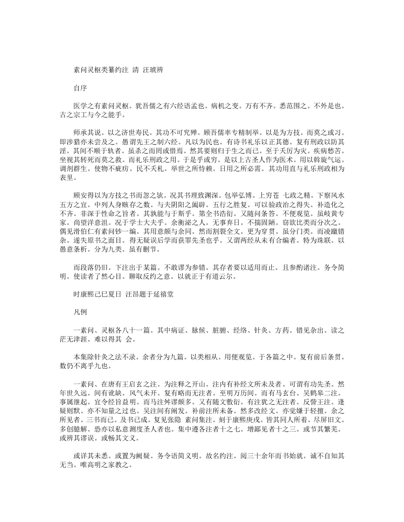 素问灵枢类纂约注