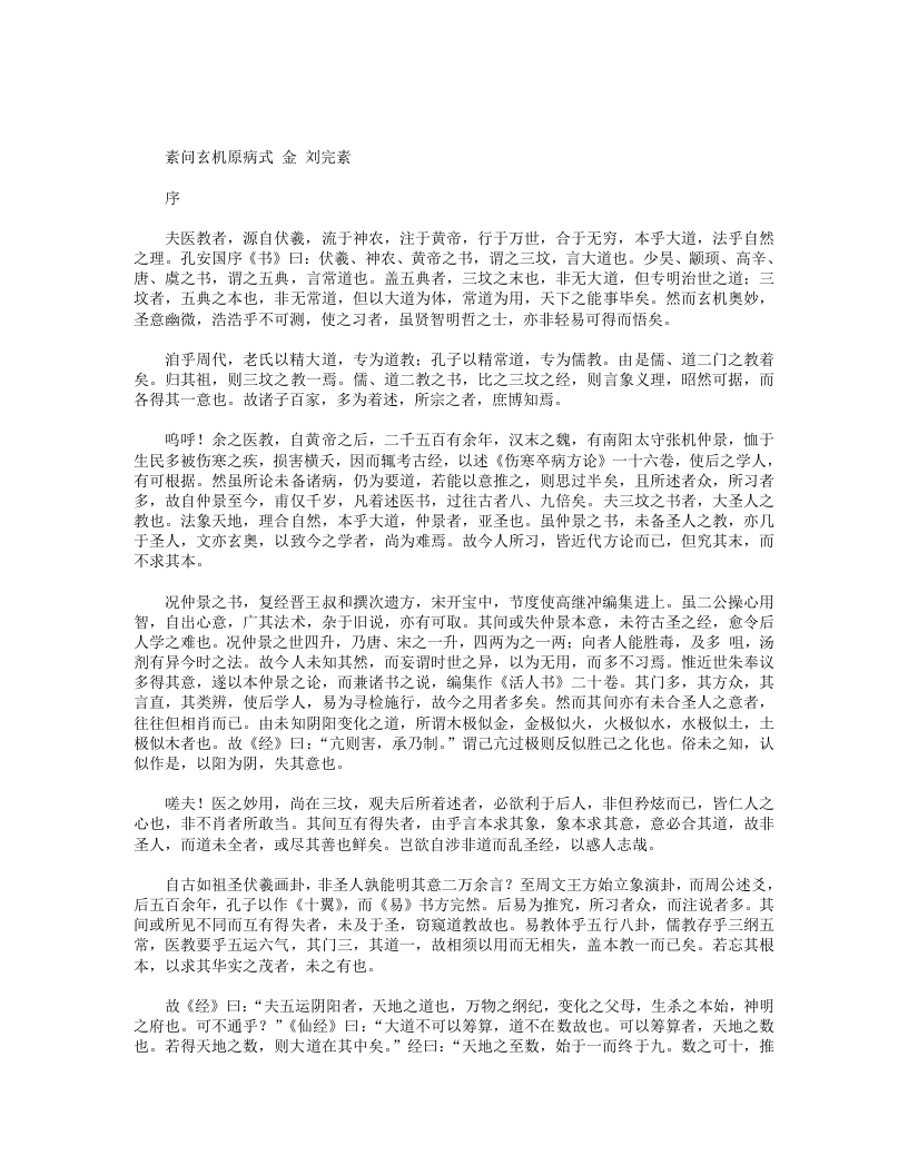 素问玄机原病式