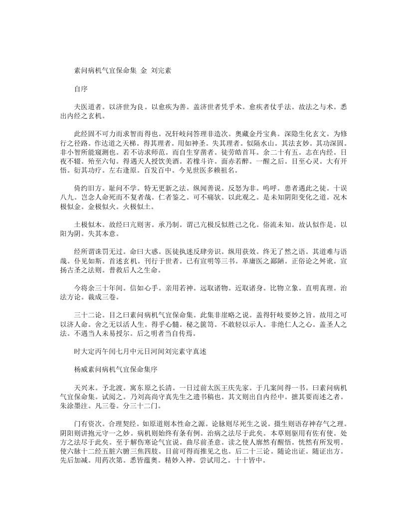 素问病机气宜保命集