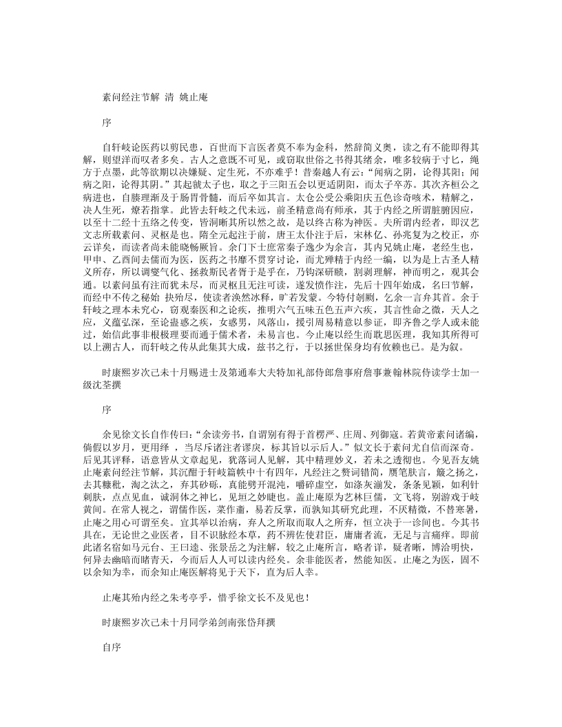素问经注节解