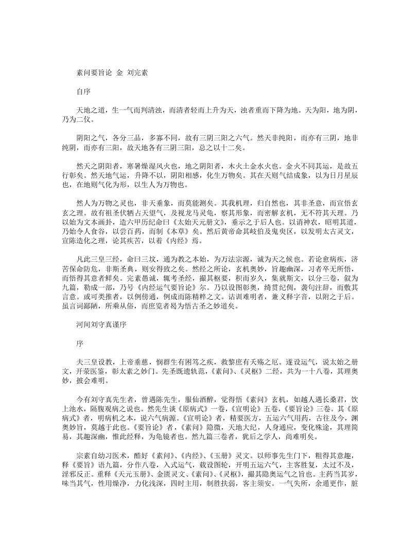 素问要旨论