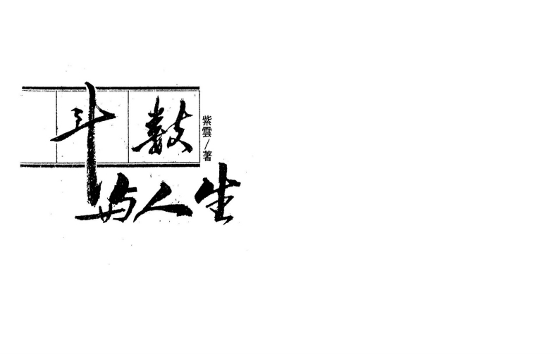 紫云-从斗数与人生