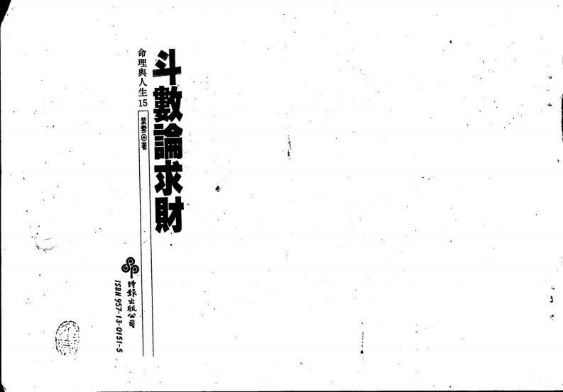 紫云-斗数论求财