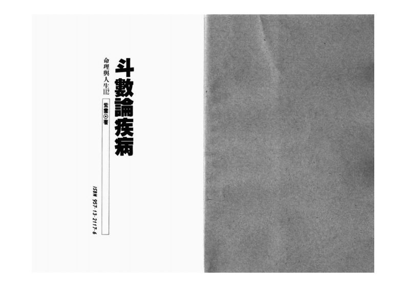 紫云-斗数论疾病