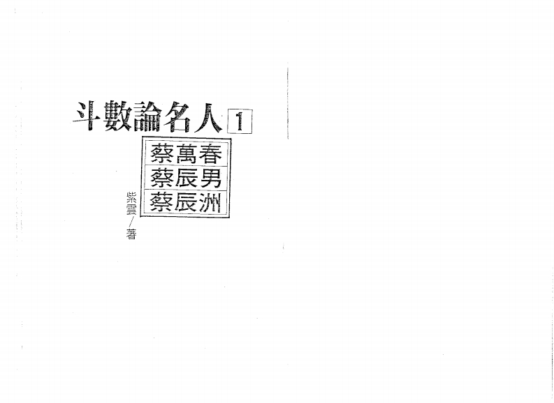 紫云_斗数论名人