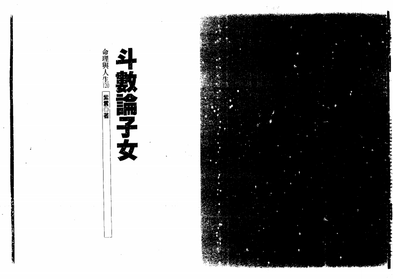 紫云_斗数论子女