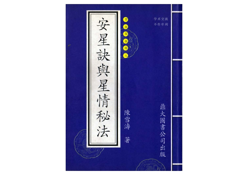紫微_陈雪涛_安星诀与星情秘法