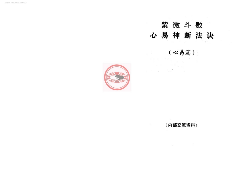 紫微斗数心易神断法诀-心易篇