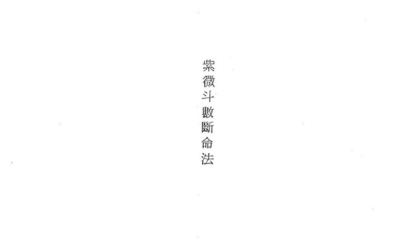 紫微斗数断命法