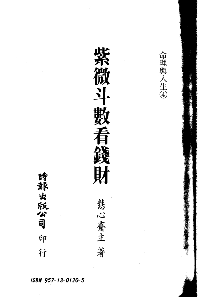 紫微斗数看钱财_慧心齐主