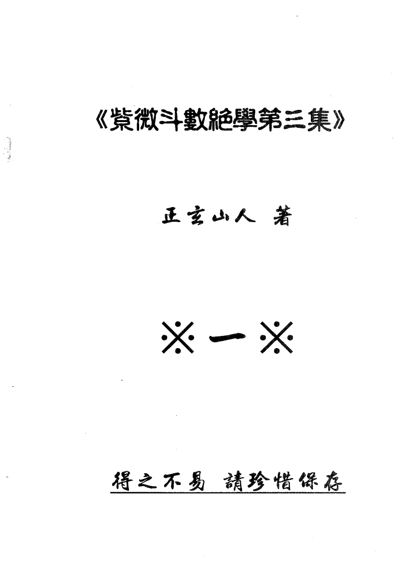 紫微斗数绝学第3集