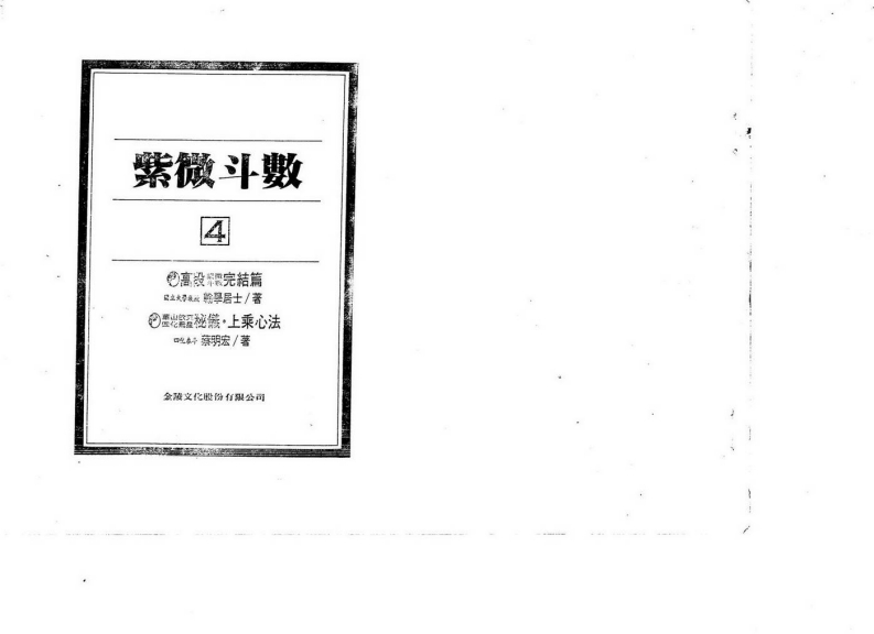 紫微斗数绝学第4集