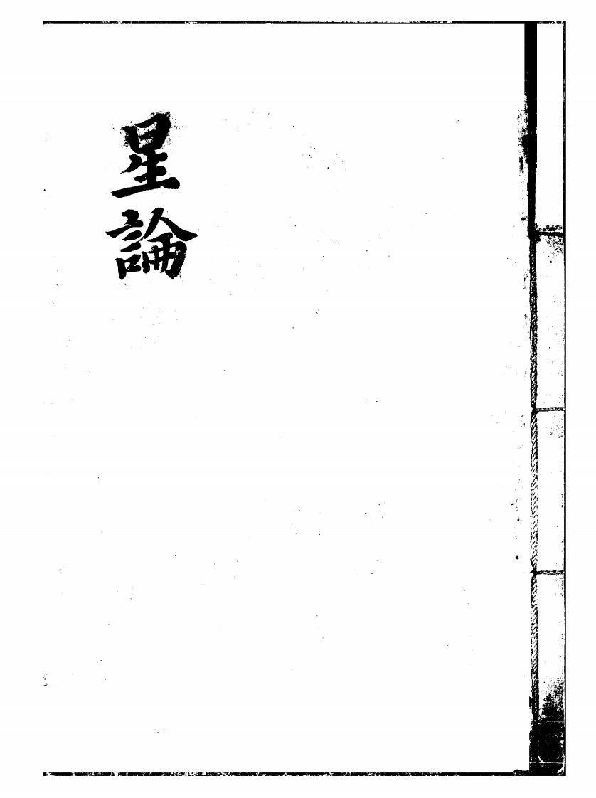 紫微斗数补遗星论