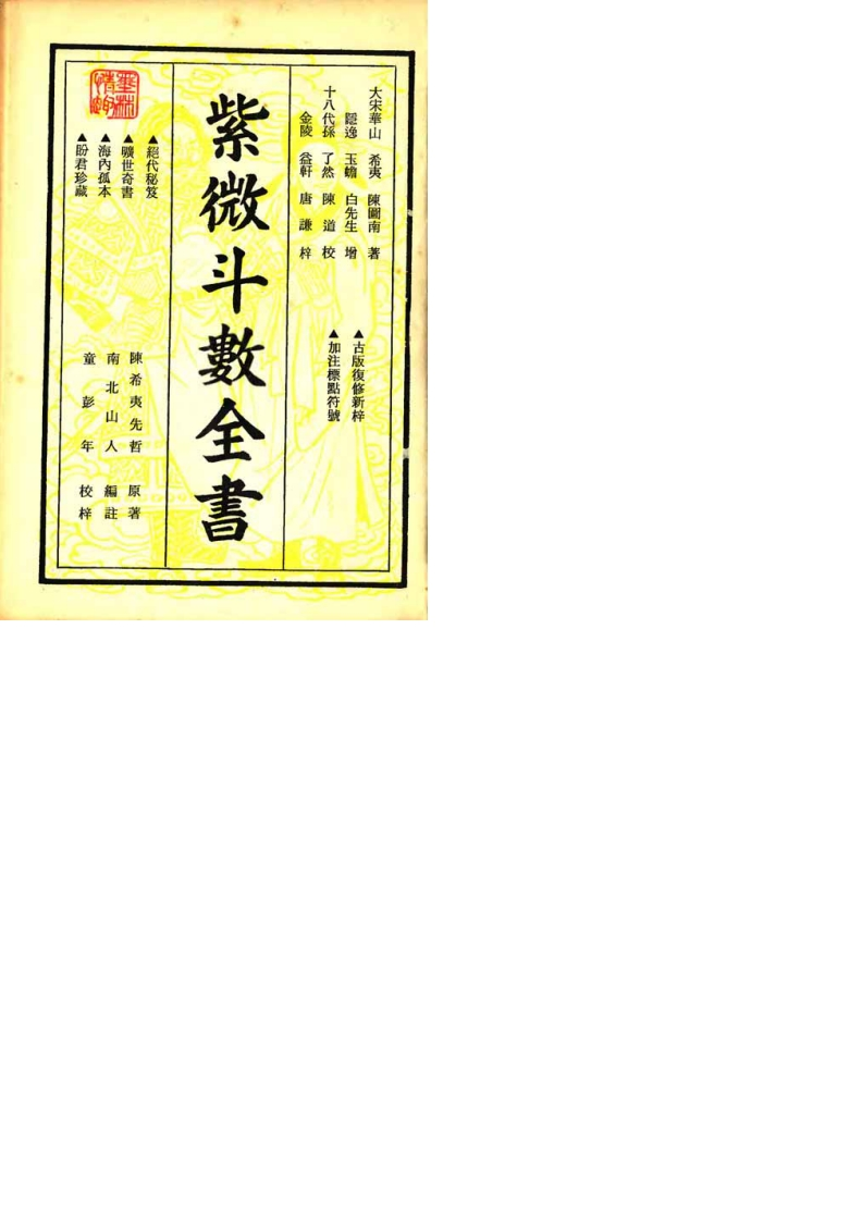 紫微斗數全書_明版今註南北山人