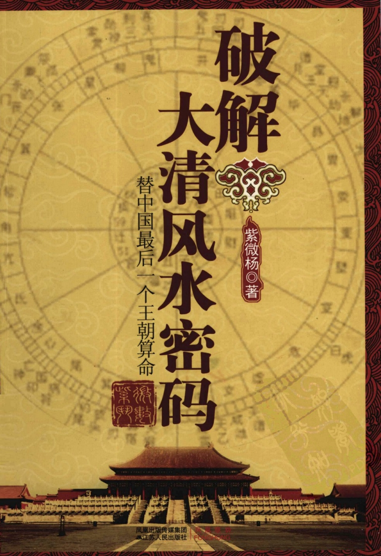 紫微杨-破解大清风水密码