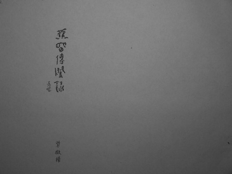 紫微杨-蕉窗传灯录