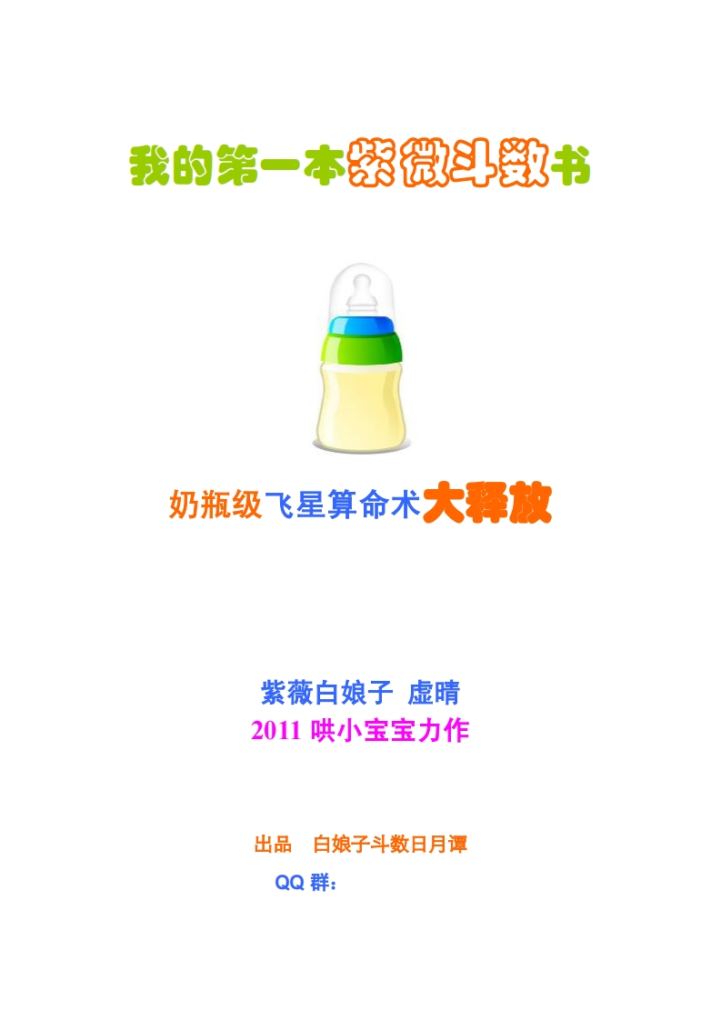 紫微白娘子-我的第一本紫微斗数书