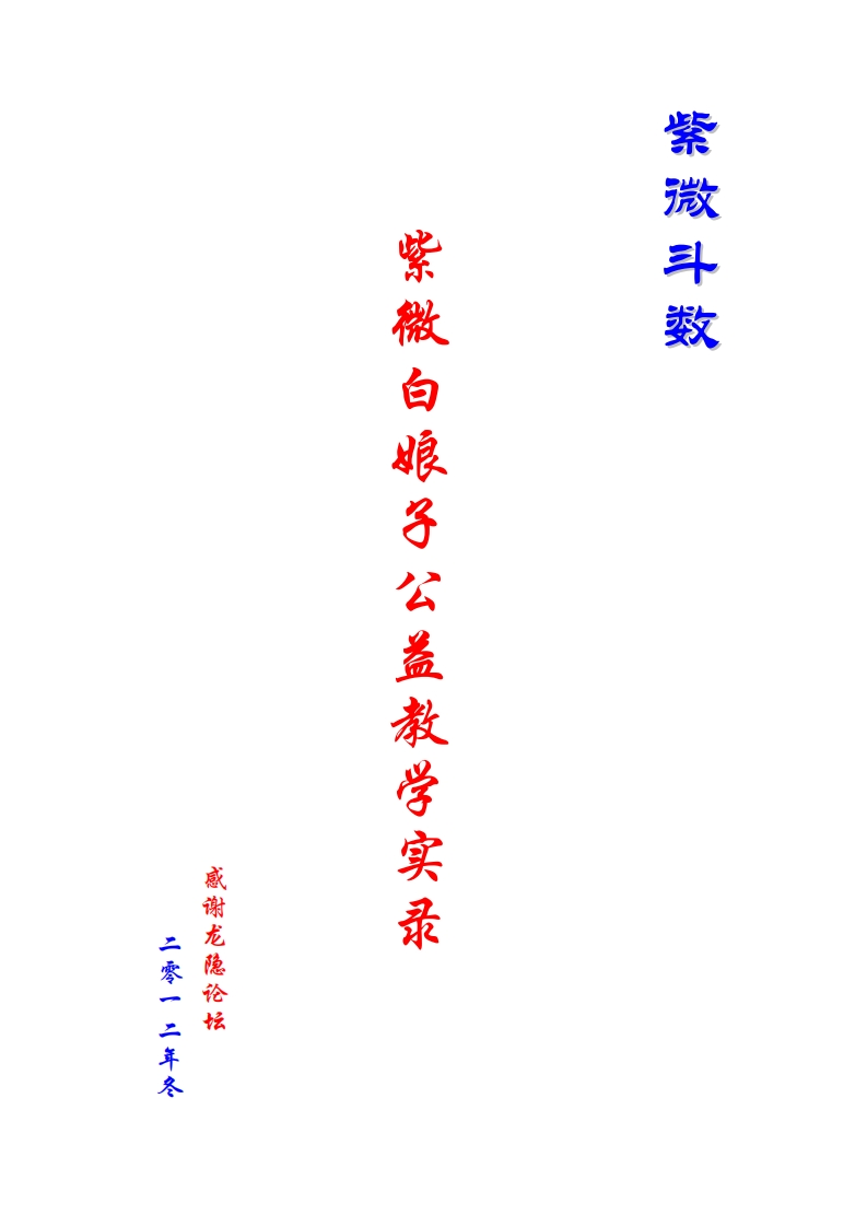 紫微白娘子公益教学实录_紫微斗数