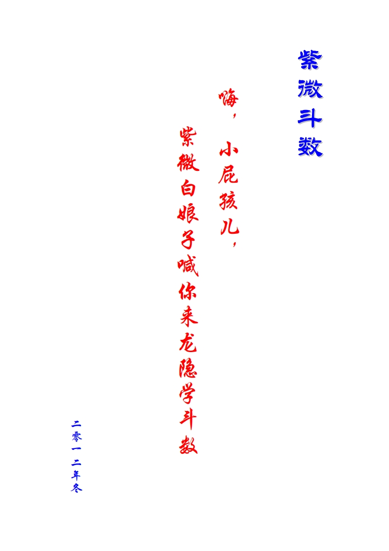 紫微白娘子喊你来龙隐学紫微斗数