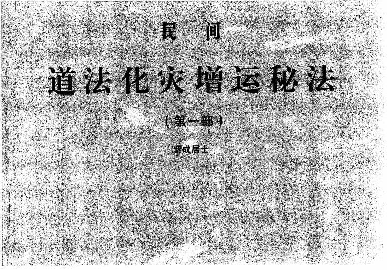 紫成居士-民间道法化灾增运秘法一二部合集