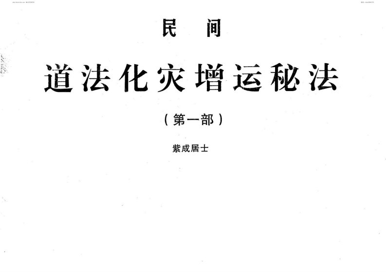紫成居士-民间道法化灾增运秘法第一部