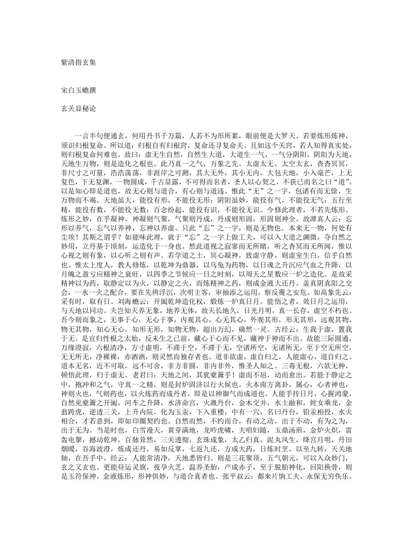 紫清指玄集-宋-白玉蟾