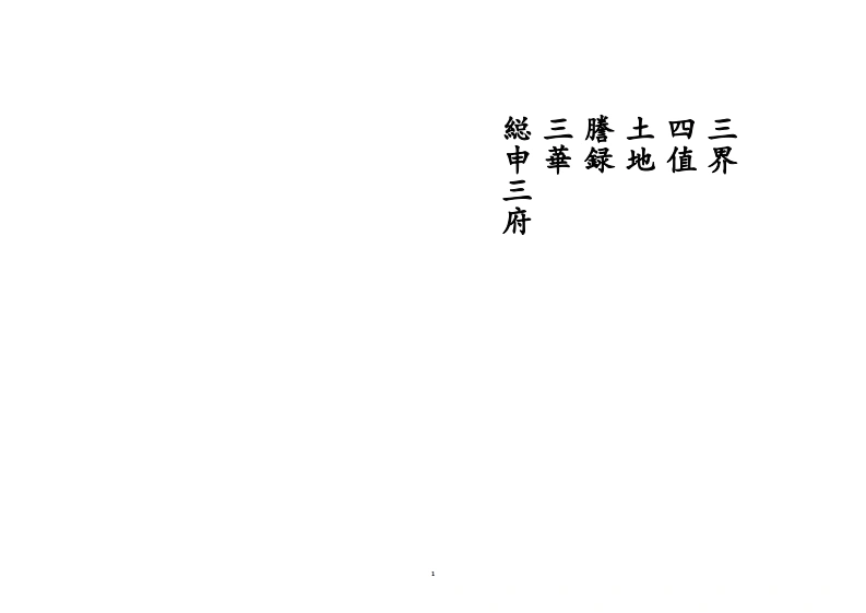 縂申三府-四书格