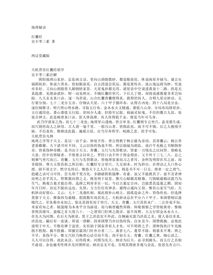 红囊经--李三素