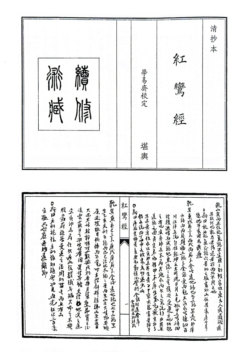红鸾经-四书格